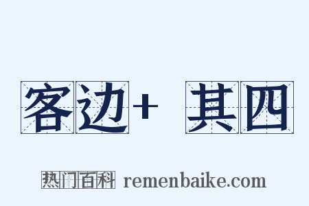 客边+其四是什么意思的图片